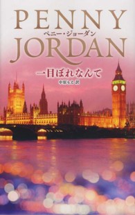 一目ぼれなんて ハーレクイン・プレゼンツ