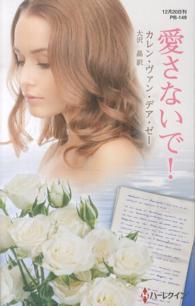 愛さないで！ ハーレクイン・プレゼンツ