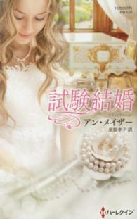 試験結婚 ハーレクイン・プレゼンツ