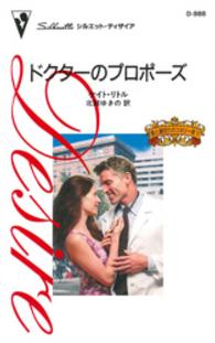 ドクターのプロポーズ シルエット・ディザイア