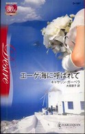 ハーレクイン・ディザイア<br> エーゲ海に呼ばれて