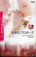 憂鬱なプロポーズ ハーレクイン・ディザイア