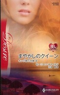 まやかしのクイーン ハーレクイン・ディザイア