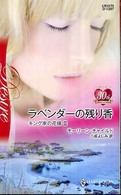 ラベンダーの残り香 ハーレクイン・ディザイア