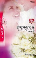 罪な手ほどき ハーレクイン・ディザイア