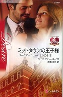 ミッドタウンの王子様 ハーレクイン・ディザイア