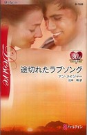 途切れたラブソング ハーレクイン・ディザイア