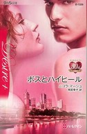 ボスとハイヒール ハーレクイン・ディザイア