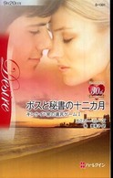 ボスと秘書の十二カ月 - キンケイド家の遺言ゲーム１ ハーレクイン・ディザイア