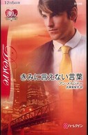 ハーレクイン・ディザイア<br> きみに言えない言葉