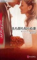 名も顔も知らぬ妻 ハーレクイン・ディザイア