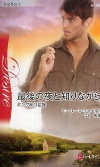 最後の夜と知りながら ハーレクイン・ディザイア