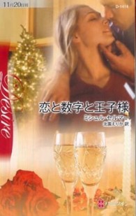 恋と数字と王子様 ハーレクイン・ディザイア