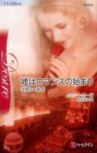 嘘はロマンスの始まり - 空翔る一族３ ハーレクイン・ディザイア