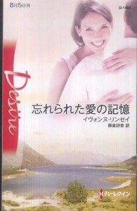 忘れられた愛の記憶 ハーレクイン・ディザイア