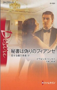 秘書は偽りのフィアンセ ハーレクイン・ディザイア