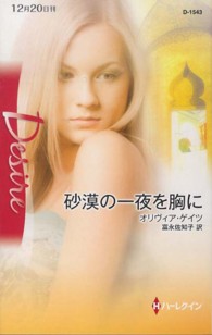 ハーレクイン・ディザイア<br> 砂漠の一夜を胸に
