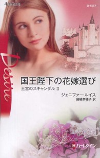 国王陛下の花嫁選び - 王宮のスキャンダル２ ハーレクイン・ディザイア