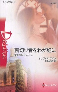 裏切り者をわが妃に - 愛を拒むプリンス１ ハーレクイン・ディザイア