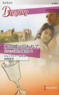 氷の城に囚われて - ドラモンド家の幸運の杯３ ハーレクイン・ディザイア