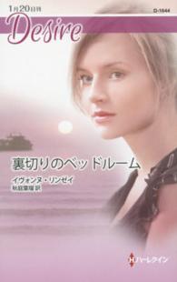 ハーレクイン・ディザイア<br> 裏切りのベッドルーム