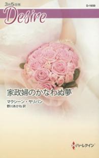 家政婦のかなわぬ夢 ハーレクイン・ディザイア