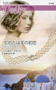 忘れたはずの初恋 ハーレクイン・ディザイア