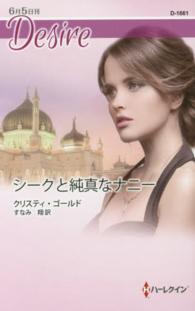 シークと純真なナニー ハーレクイン・ディザイア