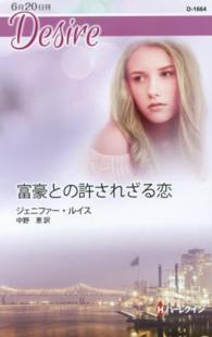 富豪との許されざる恋 ハーレクイン・ディザイア
