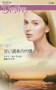 甘い週末の代償 ハーレクイン・ディザイア