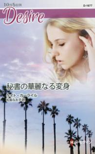 秘書の華麗なる変身 ハーレクイン・ディザイア