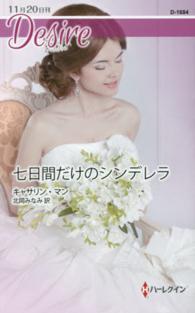 七日間だけのシンデレラ ハーレクイン・ディザイア