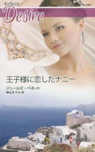 王子様に恋したナニー ハーレクイン・ディザイア