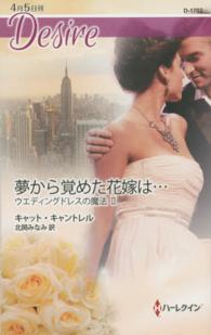 夢から覚めた花嫁は… - ウエディングドレスの魔法２ ハーレクイン・ディザイア