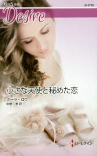 小さな天使と秘めた恋 ハーレクイン・ディザイア