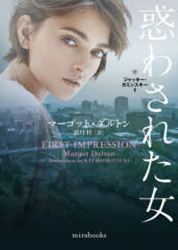 ｍｉｒａ　ｂｏｏｋｓ　ジャッキー・カミンスキー　１<br> 惑わされた女―ジャッキー・カミンスキー〈１〉