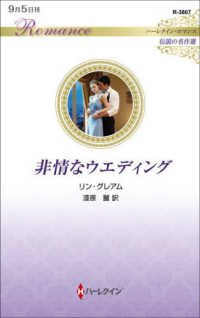 非情なウエディング ハーレクイン・ロマンス　伝説の名作選