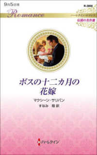 ボスの十二カ月の花嫁 ハーレクイン・ロマンス　伝説の名作選