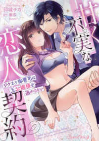 甘く不実な恋人契約　ワケあり御曹司は元お嬢様を逃がさない ルネッタコミックス