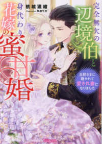 ヴァニラ文庫<br> 完全無欠の辺境伯と身代わり花嫁の蜜甘婚―旦那さまに磨かれて愛され妻になりました