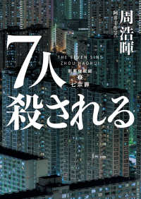ハーパーＢＯＯＫＳ<br> ７人殺される