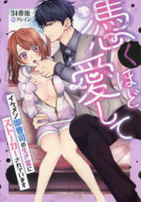 ルネッタコミックス<br> 憑くほど愛して　イケメン御曹司の生き霊にストーカーされています