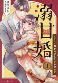 溺甘婚～エリート御曹司が私をご所望です～ 〈１〉 マーマレードコミックス