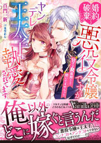 婚約破棄したい悪役令嬢ですがヤンデレ王太子に執愛されてます～甘すぎＲ展開なんて聞 ヴァニラ文庫