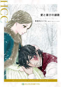 ハーレクインコミックス・クラウン　永遠のハッピーエンド・ロマ<br> 愛と喜びの讃歌