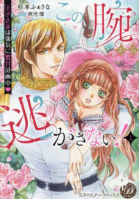 この腕から逃がさない！ 〈１〉 - 王子さまは強気に蜜月計画中 乙女ドルチェ・コミックス