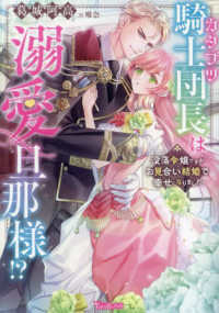 ヴァニラ文庫<br> カタブツ騎士団長は溺愛旦那様！？―没落令嬢ですがお見合い結婚で幸せになりました