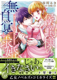 侯爵様の無自覚な求婚～強引に愛されすぎて困ってます！～ 乙女ドルチェ・コミックス