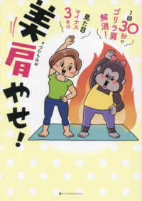 美肩やせ！―１回３０秒でゴリラ肩解消！見た目マイナス３キロ