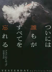ハーパーＢＯＯＫＳ<br> ついには誰もがすべてを忘れる